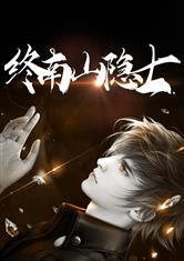 隐士故事视频爆料在线观看